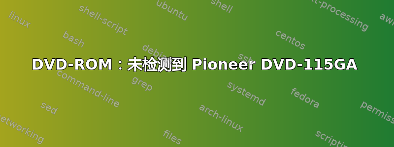 DVD-ROM：未检测到 Pioneer DVD-115GA