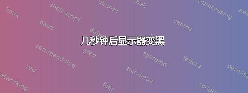 几秒钟后显示器变黑