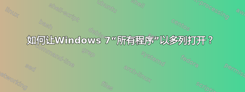 如何让Windows 7“所有程序”以多列打开？