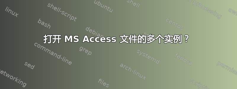 打开 MS Access 文件的多个实例？