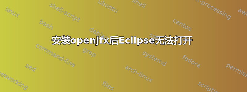 安装openjfx后Eclipse无法打开