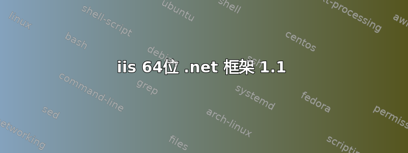 iis 64位 .net 框架 1.1