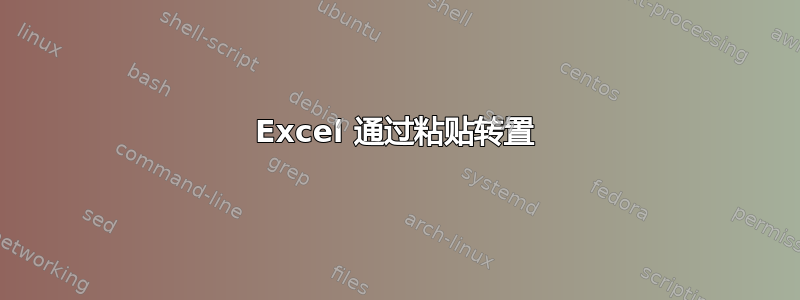 Excel 通过粘贴转置