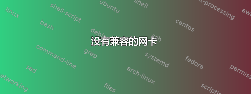 没有兼容的网卡