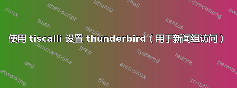 使用 tiscalli 设置 thunderbird（用于新闻组访问）