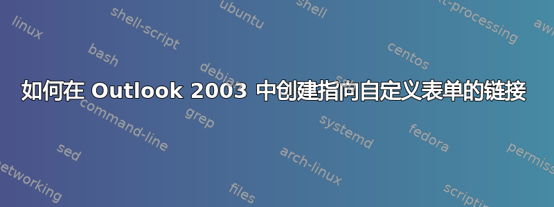 如何在 Outlook 2003 中创建指向自定义表单的链接