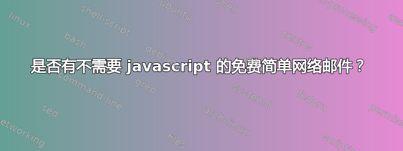 是否有不需要 javascript 的免费简单网络邮件？