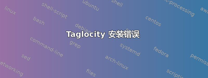 Taglocity 安装错误