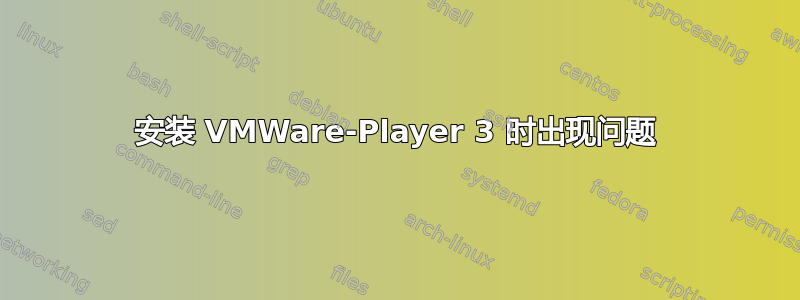 安装 VMWare-Player 3 时出现问题