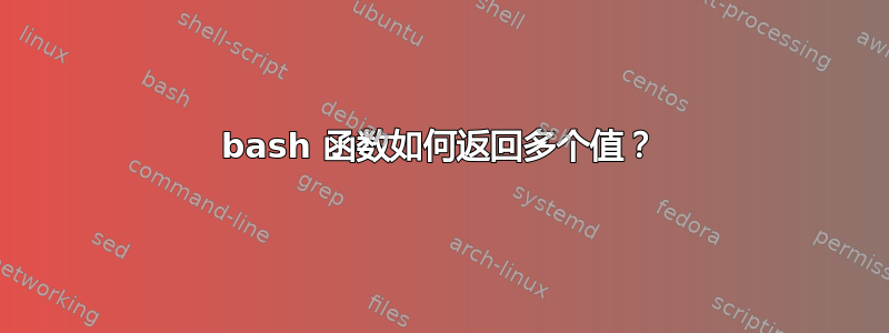 bash 函数如何返回多个值？