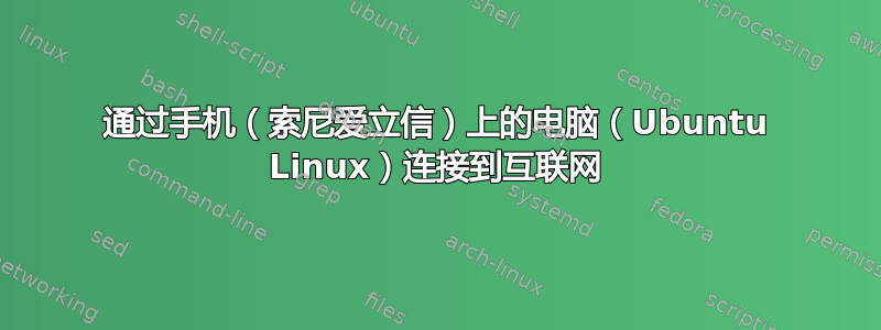 通过手机（索尼爱立信）上的电脑（Ubuntu Linux）连接到互联网