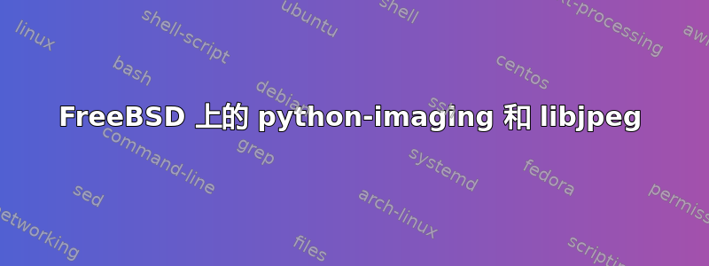 FreeBSD 上的 python-imaging 和 libjpeg