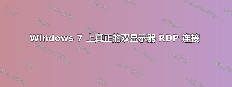 Windows 7 上真正的双显示器 RDP 连接