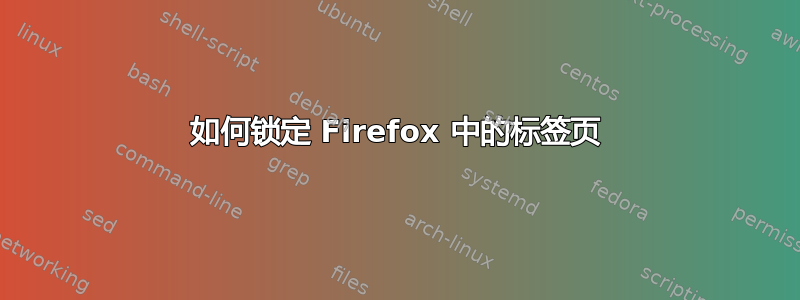 如何锁定 Firefox 中的标签页