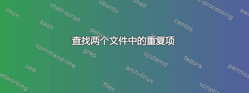 查找两个文件中的重复项