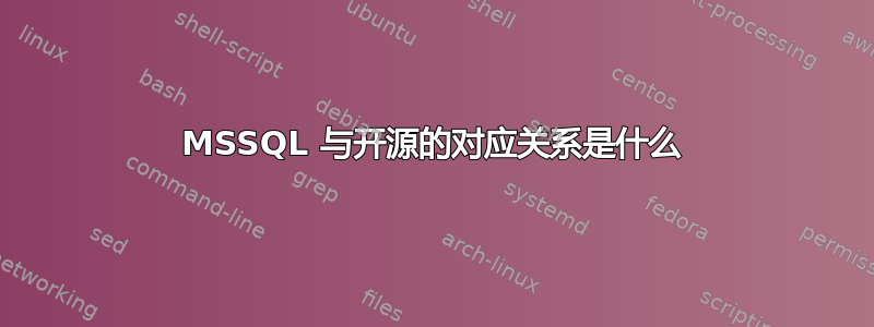 MSSQL 与开源的对应关系是什么