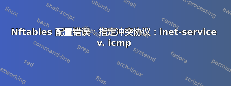 Nftables 配置错误：指定冲突协议：inet-service v. icmp