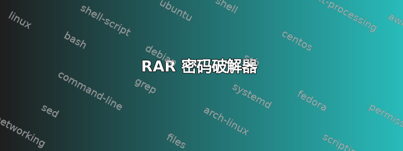 RAR 密码破解器