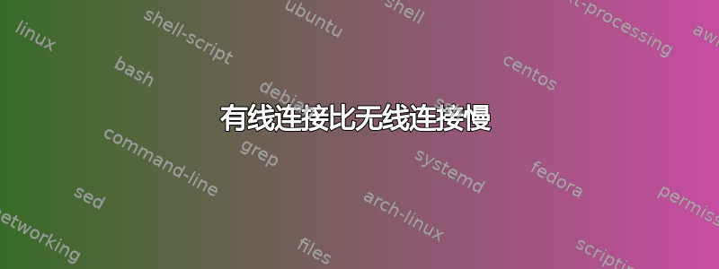 有线连接比无线连接慢