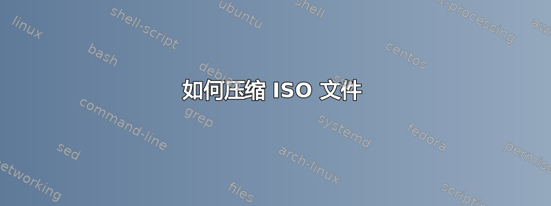 如何压缩 ISO 文件