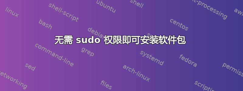 无需 sudo 权限即可安装软件包