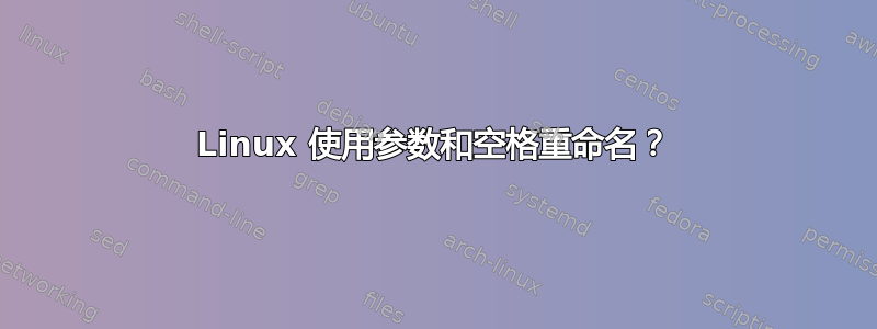 Linux 使用参数和空格重命名？