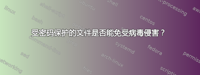 受密码保护的文件是否能免受病毒侵害？