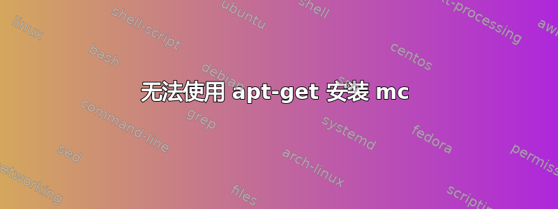 无法使用 apt-get 安装 mc