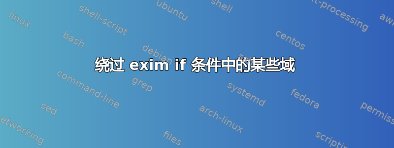 绕过 exim if 条件中的某些域