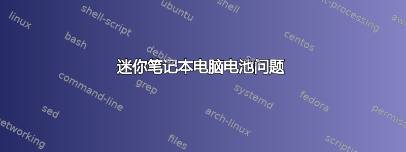 迷你笔记本电脑电池问题