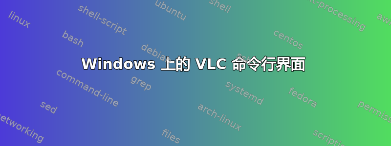 Windows 上的 VLC 命令行界面