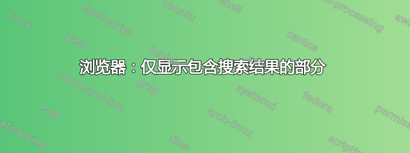 浏览器：仅显示包含搜索结果的部分