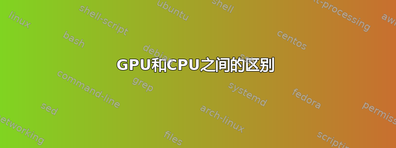 GPU和CPU之间的区别