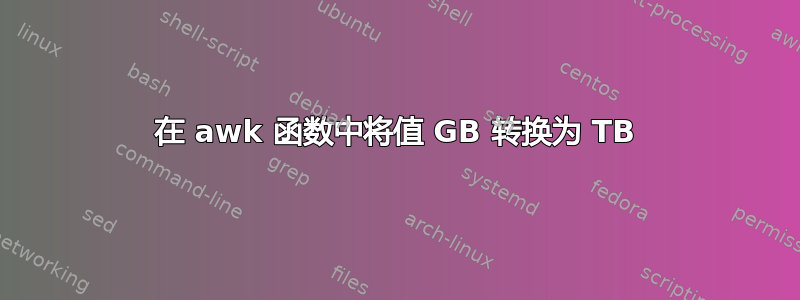 在 awk 函数中将值 GB 转换为 TB