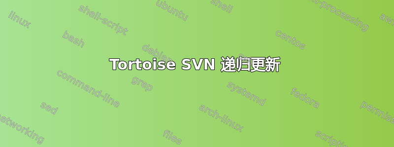 Tortoise SVN 递归更新