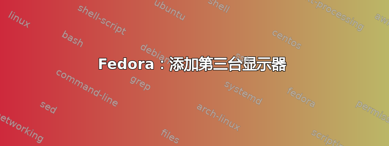 Fedora：添加第三台显示器