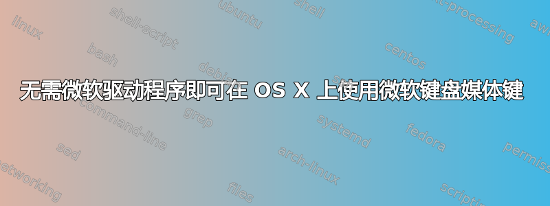 无需微软驱动程序即可在 OS X 上使用微软键盘媒体键