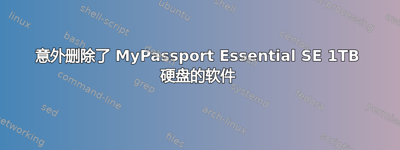 意外删除了 MyPassport Essential SE 1TB 硬盘的软件