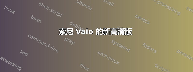 索尼 Vaio 的新高清版