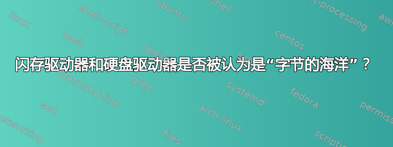 闪存驱动器和硬盘驱动器是否被认为是“字节的海洋”？