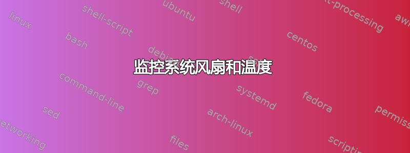 监控系统风扇和温度