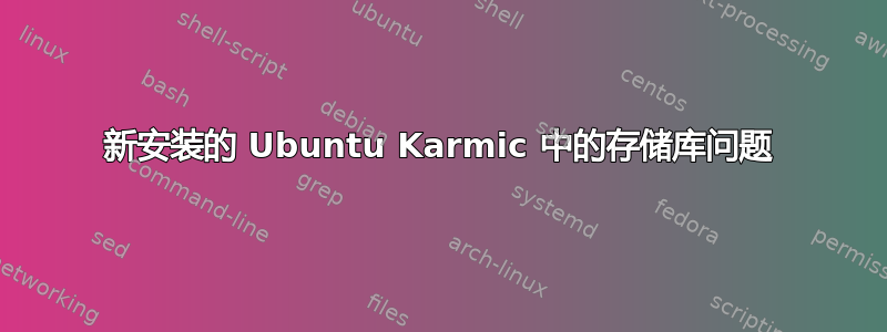 新安装的 Ubuntu Karmic 中的存储库问题