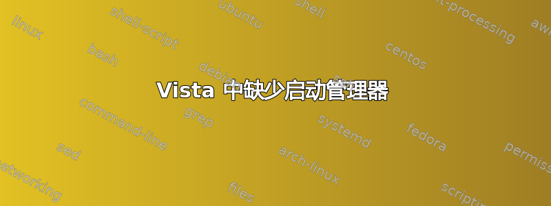 Vista 中缺少启动管理器