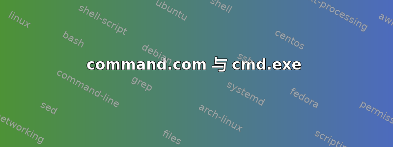 command.com 与 cmd.exe