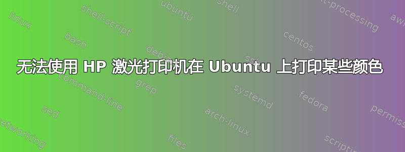 无法使用 HP 激光打印机在 Ubuntu 上打印某些颜色