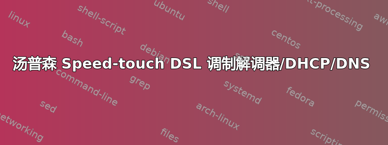 汤普森 Speed-touch DSL 调制解调器/DHCP/DNS