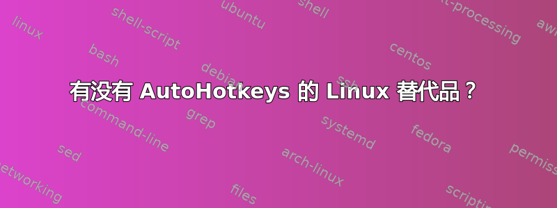 有没有 AutoHotkeys 的 Linux 替代品？