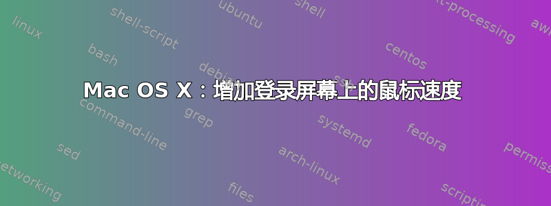 Mac OS X：增加登录屏幕上的鼠标速度