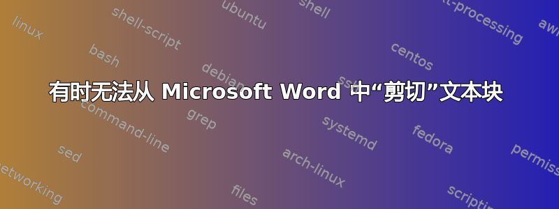 有时无法从 Microsoft Word 中“剪切”文本块