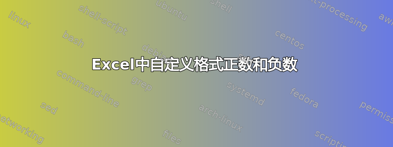 Excel中自定义格式正数和负数